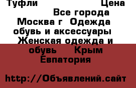 Туфли karlo pozolini › Цена ­ 2 000 - Все города, Москва г. Одежда, обувь и аксессуары » Женская одежда и обувь   . Крым,Евпатория